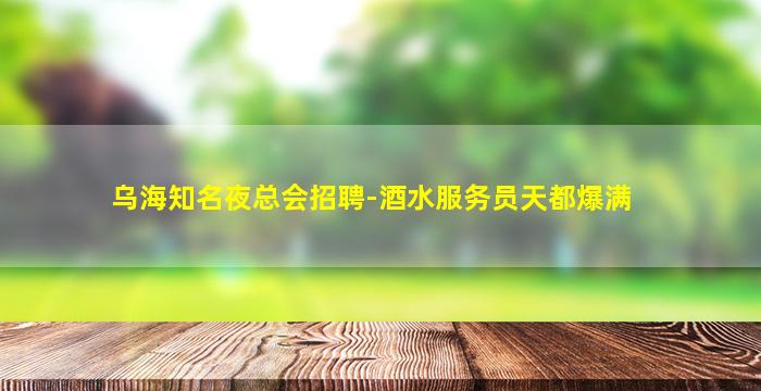 贺州夜总会招聘