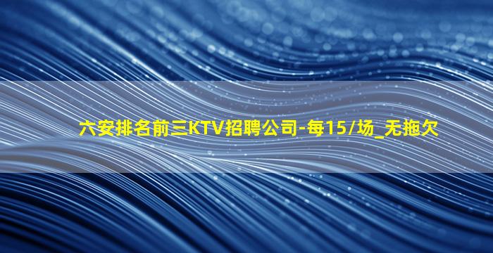 林芝KTV招聘