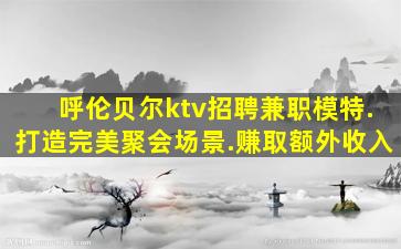 北海夜场招聘