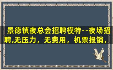 黑龙江夜场招聘
