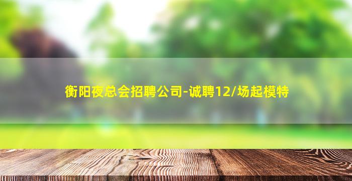 温州KTV招聘
