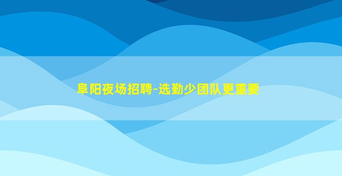 宝鸡KTV招聘