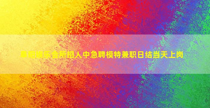 晋城夜场招聘
